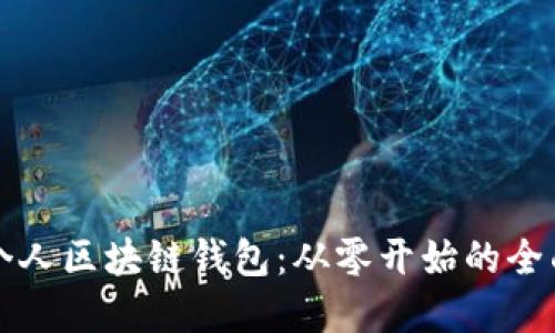 构建个人区块链钱包：从零开始的全面指南