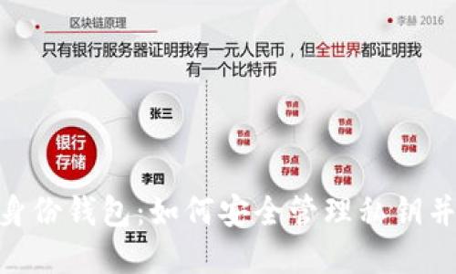 探索imToken身份钱包：如何安全管理私钥并保护数字资产