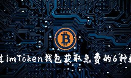 如何通过imToken钱包获取免费的6种数字货币