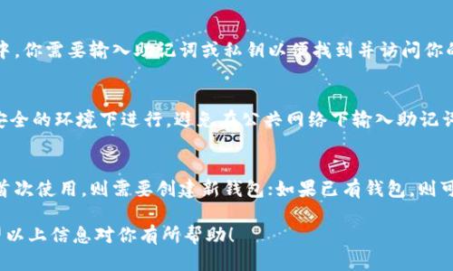 在下载 im 钱包后，是否需要再创建钱包取决于你的具体需求和使用场景。以下是一些详细的信息，帮助你了解这个过程。

im 钱包介绍
im 钱包是一种数字资产管理工具，提供了安全存储、交易和管理加密货币的功能。它允许用户方便地管理多种加密资产，并提供与区块链网络的直接交互能力。无论是用于投资、交易还是日常使用，im 钱包都是一个理想的选择。

下载 im 钱包后的步骤
下载并安装 im 钱包后，用户需要执行一些设置以便开始使用。这些步骤包括创建新钱包或恢复现有钱包。

创建新钱包的必要性
如果你是首次使用 im 钱包，那么在下载后需要创建一个新钱包。在创建过程中，你将被要求设置一个强密码，并记录下助记词或私钥。这些信息至关重要，因为它们将帮助你在需要时恢复钱包。

恢复已有钱包的步骤
如果你之前已经创建过 im 钱包，并在其他设备上使用过，可以选择恢复已有的钱包。在这过程中，你需要输入助记词或私钥以便找到并访问你的加密资产。在这种情况下，你无需重新创建一个钱包，直接使用现有的钱包进行操作即可。

钱包的安全性考虑
创建和管理钱包时，安全性是一个重要的考虑因素。无论是新建钱包还是恢复钱包，都要确保在安全的环境下进行。避免在公共网络下输入助记词和私钥，以防止被不法分子窃取。同时，确保你的密码复杂且与其他账户有所区分。

总结
因此，下载 im 钱包后是否需要创建新钱包，主要取决于你是第一次使用还是已有钱包。如果是首次使用，则需要创建新钱包；如果已有钱包，则可以通过恢复功能直接访问。在使用过程中，一定要妥善保存助记词和密码，以确保你的资产安全。

这篇内容旨在帮助用户更好地理解 im 钱包的使用过程，以及在下载后应采取的必要步骤。希望以上信息对你有所帮助！