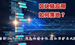 全面解析：imToken 钱包的安