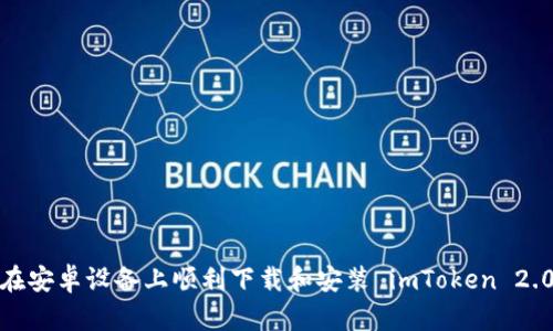  如何在安卓设备上顺利下载和安装 imToken 2.0 钱包