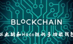 探索支持以太坊和Heco链的