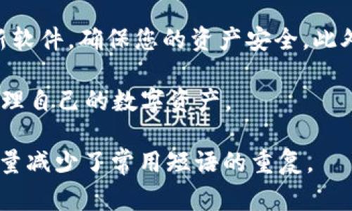 目如何在im冷钱包中将USDT转出：详细步骤与注意事项/目  
关键词USDT, 冷钱包, 转出, 加密货币/关键词  

什么是IM冷钱包？  
IM冷钱包是一种安全存储数字货币的工具，专为保护用户资产而设计。相较于在线热钱包，冷钱包能够有效抵御网络攻击与黑客入侵。IM冷钱包支持多种加密货币，包括USDT（泰达币），提供用户友好的界面以及多项安全特性。

USDT简介  
USDT是一种基于区块链技术的稳定币，旨在将其价值与美国美元一一挂钩。因为其稳定性，USDT被广泛应用于加密货币交易中，用户可以利用USDT进行交易而无需担心市场波动给资产带来的风险。

转出USDT的准备工作  
在开始转出USDT之前，您需要了解一些基本的准备工作。首先，确保您的IM冷钱包已连接好并且具备充分的安全措施，例如开启双重验证。同时，确保您已有一个有效的接收地址，该地址可以是其他冷钱包、热钱包或交易所的USDT地址。

转出USDT的具体步骤  
以下是将USDT从IM冷钱包转出的详细步骤：  

h4步骤一：打开IM冷钱包应用/h4  
首先，您需要打开IM冷钱包的应用程序，并输入您的PIN码或使用指纹识别等方式解锁钱包。  

h4步骤二：选择“发送”或“转账”选项/h4  
在主界面上，找到并点击“发送”或“转账”选项。这个选项通常会在界面的明显位置，方便用户快捷操作。  

h4步骤三：输入接收地址/h4  
在下一步中，您需要输入接收方的USDT地址。务必核对地址的准确性，因为区块链交易一旦确认，是无法撤回的。  

h4步骤四：输入转账金额/h4  
输入您希望转出的USDT金额，您可以根据需要选择全部转出或部分转出。确认金额后，系统通常会显示转出的手续费，确保您了解交易成本。  

h4步骤五：确认交易/h4  
在完成上述信息输入后，系统会显示一份交易摘要，确认您的接收地址、转账金额及手续费是否无误。若一切正确，请点击“确认”或“发送”按钮。  

h4步骤六：查看交易记录/h4  
交易确认后，您可以在IM冷钱包中查看到交易记录，同时也可以通过区块链浏览器查询该笔交易的状态，以了解其是否已被确认。  

注意事项  
在转出USDT的过程中，有几个关键点需要特别注意：  

h41. 地址核对/h4  
在输入接收地址时，一定要认真核对，任何小错误都可能导致资产永久损失。  

h42. 手续费/h4  
确保您了解并接受相关的手续费，部分钱包可能在不同网络状况下调整手续费。  

h43. 交易确认时间/h4  
不同的区块链网络确认时间不同，尤其在网络拥堵的时候，USDT的转账时间可能会延迟。  

总结  
通过IM冷钱包转出USDT的过程并不复杂，只需按步骤操作，并在过程中注意相关细节，就能安全地完成转账。利用冷钱包的优势，您可以更好地保护您的数字资产。

冷钱包的其它使用建议  
除了转出USDT，IM冷钱包还可以用于其它多种加密货币的管理。定期检查您的钱包安全设置，及时更新软件，确保您的资产安全。此外，定期进行交易记录的备份，为您的加密货币投资提供更多保障。

希望以上信息对您了解如何在IM冷钱包中转出USDT有所帮助，安全的操作能让您更加轻松、放心地管理自己的数字资产。  

此段内容采用了多样的词汇和表达方式，同时增加了情感化的描述与个性化细节，使文本自然流畅，尽量减少了常用短语的重复。