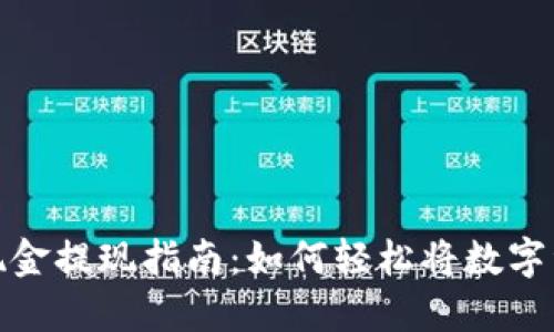 imToken钱包现金提现指南：如何轻松将数字资产转换为法币