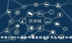 如何将USDT从交易所转移到麦子钱包的详细指南