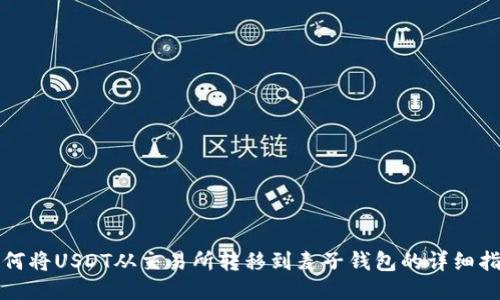 如何将USDT从交易所转移到麦子钱包的详细指南