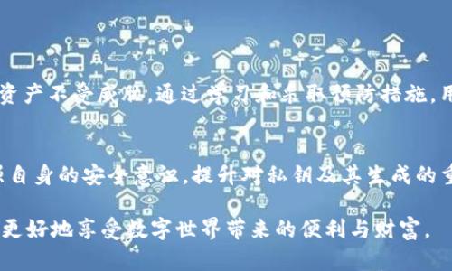   “探索imToken钱包私钥碰撞的危险性及其影响” / 
 guanjianci imToken, 私钥, 碰撞, 安全性 /guanjianci 

引言：数字资产的安全隐患
在如今的数字经济时代，虚拟货币和区块链技术的发展使得越来越多的人开始使用数字钱包来管理他们的资产。然而，随着这一趋势的增大，安全性问题逐渐浮出水面。其中，私钥的安全性尤为重要。本文将深入探讨imToken钱包中的私钥碰撞这一话题，分析其潜在风险、工作原理以及如何采取措施保护用户资产。

什么是imToken钱包？
imToken是一个广受欢迎的数字资产钱包，提供便捷的加密货币交易和管理服务。用户可以通过该钱包存储多个数字资产，包括以太坊及其不同协议的代币。imToken的界面友好，适合新手和专业用户，并支持多种语言，使得全球用户能够方便地访问其服务。

私钥的基本概念
在区块链技术中，私钥是每个用户独有的密码，它是进入数字钱包并管理资产的唯一钥匙。私钥与钱包地址是密切相关的，任何拥有私钥的人都可以完全控制相应的数字资产。因此，确保私钥的安全至关重要。

私钥碰撞的定义
私钥碰撞是指在足够大的范围内，产生相同的私钥以至于它们可以控制同一个钱包中的资产。这一事件虽然在理论上非常罕见，但随着密码学攻击技术的不断发展，私钥碰撞的潜在风险正在增加。

私钥碰撞的工作原理
每个私钥都可以被视为随机生成的256位二进制数。这意味着，理论上可以有大约em2^256/em种可能的私钥组合。然而，计算机通过暴力破解和其他攻击手段能够尝试多个组合，虽然仍极其困难，但存在破译的可能。此外，若用户使用不当的生成方法或者不安全的设备，私钥碰撞的风险将大幅提升。

私钥碰撞的风险分析
私钥碰撞不仅意味着某个钱包可能会被第三方控制，也可能导致用户的数字资产被非法转移。这对于使用imToken钱包的用户来说，威胁是显而易见的：
ul
    listrong资产被盗：/strong若攻击者成功生成相同的私钥，他们将可以完全控制受影响的钱包，导致用户资产的丧失。/li
    listrong信任危机：/strong如果私钥碰撞现象普遍存在，将对整个加密货币生态系统的信任产生负面影响，伤害用户的投资信心。/li
    listrong法律责任：/strong由于数字货币的特性，缺乏法律保护，如资产失窃，用户通常无法寻求法律援助，容易被诈骗者利用。/li
/ul

如何预防私钥碰撞？
虽然私钥碰撞的风险存在，但用户可以通过一些有效措施来保护自己的数字资产：
ul
    listrong使用高质量的助记词：/strongimToken钱包允许用户生成助记词进行钱包恢复。确保选用高强度的助记词，如随机生成数列，以降低被攻击的机会。/li
    listrong定期更新私钥：/strong避免长期使用相同的私钥，定期更换可以减少泄露的风险。/li
    listrong保持设备安全：/strong确保在安全的环境中生成和存储私钥，定期更新密码和软件，防止恶意软件攻击。/li
/ul

数字货币的未来与安全性
随着技术的进步，区块链和加密货币的未来依然充满潜力，然而资金安全始终是一个严峻考验。我们需要不断关注相关的安全性问题，以确保我们的资产不受威胁。通过学习和采取预防措施，用户不仅能够保护自身财产，也能为加密货币的健康发展贡献一份力量。

结论
私钥碰撞可能为用户在使用imToken钱包时带来的风险不容忽视。即使从理论上看它的发生几率微乎其微，但预防工作依然十分关键。只有不断增强自身的安全意识，提升对私钥及其生成的重视程度，用户才能在这个快速发展的数字货币世界中稳步前行。最终，安全性将成为推动加密产业发展的基石，引领我们走向更为合规、健康的未来。

在区块链的世界里，创新与风险并存，作为用户，我们每个人都有责任去学习、去适应、去保护我们的数字资产。通过不断提升对网络安全的认知，才能更好地享受数字世界带来的便利与财富。