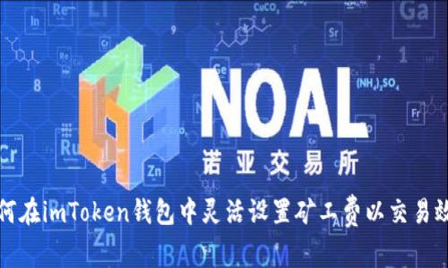 如何在imToken钱包中灵活设置矿工费以交易效率
