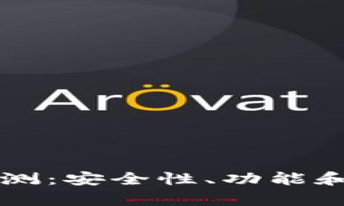 区块链普拉斯钱包评测：安全性、功能和用户体验全方位解析