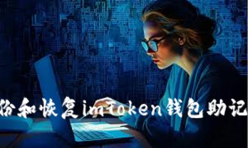 如何安全备份和恢复imToken钱包助记词：完整指南