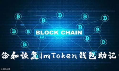 如何安全备份和恢复imToken钱包助记词：完整指南