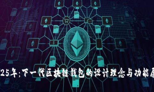 2025年：下一代区块链钱包的设计理念与功能展望