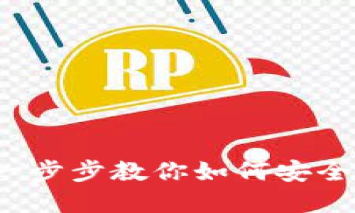 以太坊钱包的详细指南：一步步教你如何安全打开和管理你的数字资产