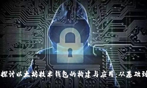 深入探讨以太坊技术钱包的构建与应用：从基础到实践