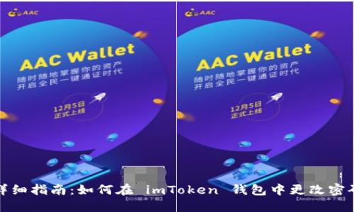 详细指南：如何在 imToken 钱包中更改密码