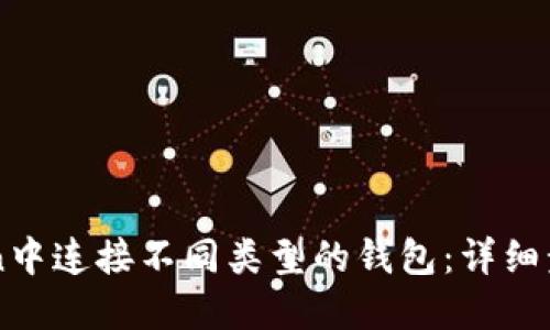 如何在imToken中连接不同类型的钱包：详细步骤与实用指南