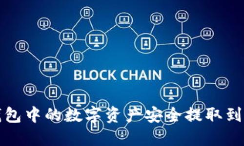 如何将 imToken 钱包中的数字资产安全提取到银行账户或其他平台