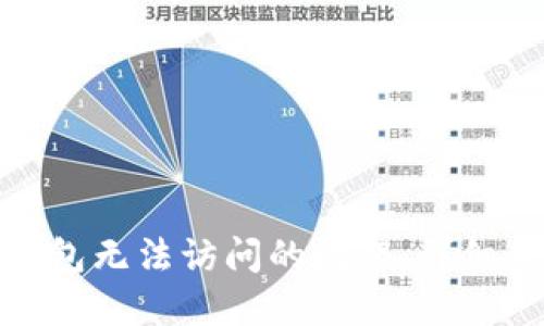 解决ImToken钱包无法访问的问题：详细步骤与技术支持