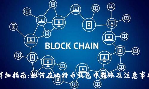 详细指南：如何在比特币钱包中转账及注意事项