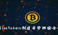 如何使用imToken创建并管理