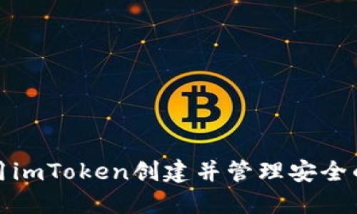 如何使用imToken创建并管理安全的冷钱包