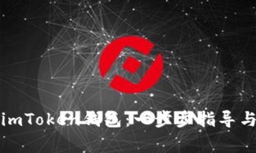 如何顺利安装imToken钱包：一步步指导与常见问题解答