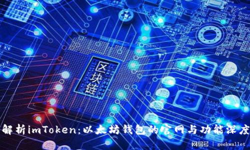 全面解析imToken：以太坊钱包的官网与功能深度剖析