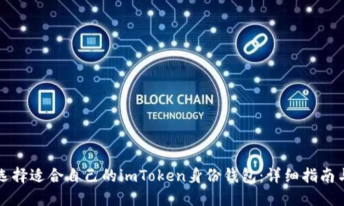 如何选择适合自己的imToken身份钱包：详细指南与推荐
