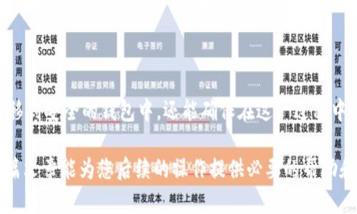抹茶USDT是否能够提到钱包，实际上取决于多个因素，包括交易所的政策、用户的提款限制以及相关的区块链技术。下面我将详细介绍这一主题。

抹茶交易所概述
抹茶交易所（MEXC）是一个相对新兴的数字货币交易平台，致力于为全球用户提供安全、快捷的交易服务。其提供了多种加密货币的交易对，包括USDT，吸引了大量用户参与。不过，在进行交易或提现操作之前，了解其具体政策和操作流程是至关重要的。

USDT是什么
USDT（Tether）是一种以美元为基础的稳定币，设计宗旨是与美元保持价值相等。USDT的推出使得加密货币交易能够更加稳定，减少价格波动对交易行为的影响。由于其易于使用的特点，USDT在各种交易平台上得到了广泛应用。

如何提取USDT到钱包
如果您希望将抹茶交易所中的USDT提取到您的数字钱包，步骤通常如下：
ol
listrong登录抹茶账户：/strong首先通过您的账号密码登录抹茶交易所网页或应用程序。/li
listrong前往“资产管理”页面：/strong在主界面，找到或点击“资产”或“钱包”选项，进入资产管理界面。/li
listrong选择USDT：/strong在资产列表中，找到USDT，并点击“提取”或“提现”选项。/li
listrong填写提取信息：/strong输入您希望提取的USDT金额以及接收地址。在这里，确保您的钱包地址是正确的，任何错误都可能导致资金无法找回。/li
listrong确认操作：/strong根据平台的要求进行身份验证，如短信验证码或二次验证等，以确保账户安全。/li
listrong等待处理：/strong提交提取请求后，请耐心等待，通常交易所会在一定时间内处理您的提取申请。您可以在账户的交易记录中查看状态。/li
/ol

注意事项
在提取USDT到钱包时，需注意以下几点：
ul
listrong手续费：/strong大多数交易所会在提现时收取一定的手续费。在进行提款操作前，最好提前了解相关费用以及提取额度。/li
listrong安全性：/strong始终确保您的钱包地址正确无误，建议使用硬件钱包等安全可靠的存储方法保护您的数字资产。/li
listrong付款确认时间：/strong不同交易平台的确认时间都可能不同，部分可能需要几分钟到几小时不等。/li
listrong法律法规：/strong在某些地区，数字货币的提现可能受到法律限制，建议您在提取之前确认相关法规。/li
/ul

总结
抹茶USDT是完全可以提取到您的个人钱包的，而具体的操作流程相对简单。通过上述步骤，您不仅能够有效地将USDT转移到安全的钱包中，还能确保在这一过程中避免常见的错漏。在操作之前，请务必了解相关的手续费、确认时间及法律法规，以确保您在整个交易过程中的安全可靠。

最终，无论是在加密货币交易中，还是在资金管理上，了解操作程序和注意事项将帮助您更好地保护自己的资产。希望这篇文章能为您后续的操作提供必要的帮助和指导。