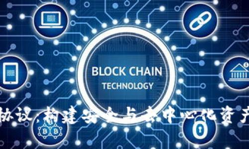 深入解析以太坊钱包协议：构建安全与去中心化资产管理的智能解决方案