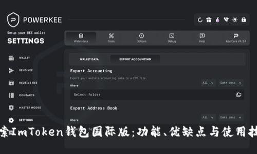 探索ImToken钱包国际版：功能、优缺点与使用技巧