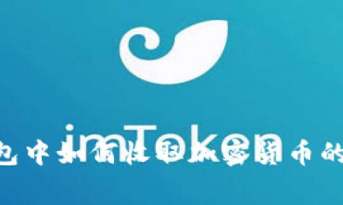 在imToken钱包中如何收取加密货币的矿工费用详解