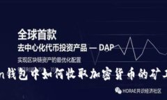 在imToken钱包中如何收取加