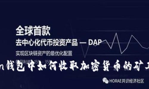 在imToken钱包中如何收取加密货币的矿工费用详解