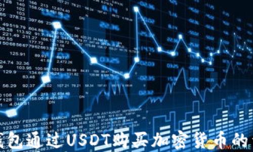 
使用TP钱包通过USDT购买加密货币的详细指南