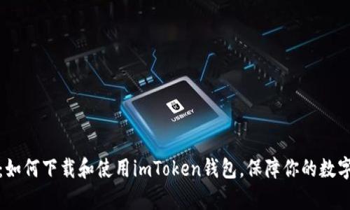全面解析：如何下载和使用imToken钱包，保障你的数字资产安全