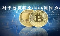 imToken钱包是否支持HECO链的