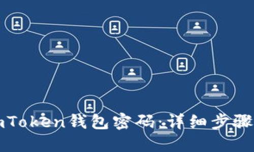 如何找回imToken钱包密码：详细步骤与实用技巧