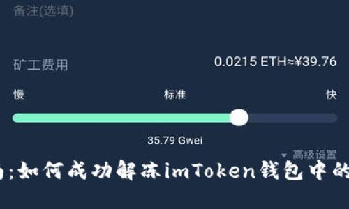 全面指南：如何成功解冻imToken钱包中的ETH资产
