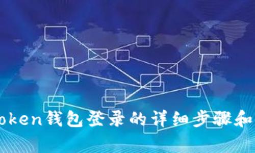 使用ImToken钱包登录的详细步骤和注意事项