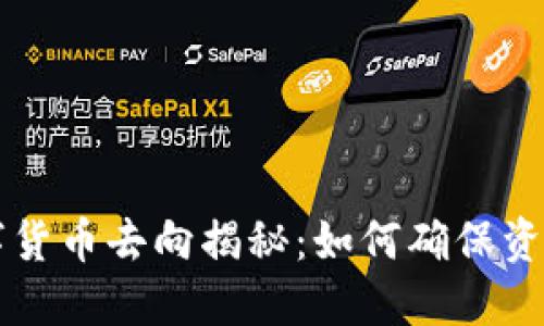 虚拟钱包中的数字货币去向揭秘：如何确保资产安全与交易透明