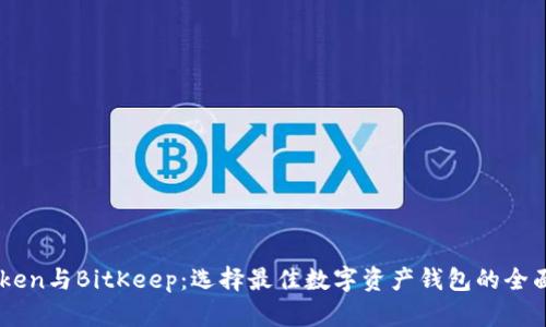 ImToken与BitKeep：选择最佳数字资产钱包的全面对比