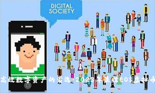 打造安全高效数字资产的首选：2023年最佳EOS虚拟币钱包详解