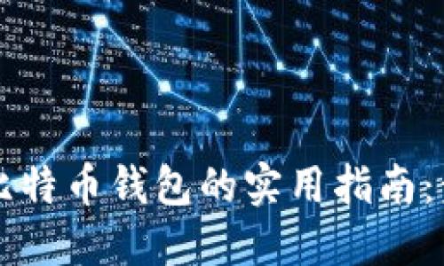 寻找遗失比特币钱包的实用指南：步骤与技巧