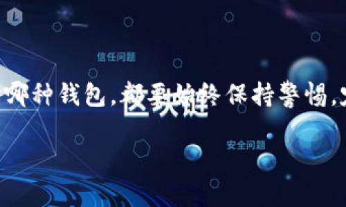 以太坊资产安全存放指南：选择合适的钱包类型

以太坊, 钱包类型, 资产安全, 存储推荐/guanjianci

随着区块链技术的快速发展，以太坊作为第二大公链，在加密货币领域中扮演着重要的角色。对许多投资者而言，如何安全地存放以太坊资产至关重要。在选择钱包时，不仅要考虑安全性和易用性，还需了解不同类型钱包的特性。本文将为您全面解析以太坊钱包的种类及其优缺点，帮助您做出明智的选择。

了解以太坊钱包的类型

以太坊钱包可以分为几种主要类型：软件钱包、硬件钱包、纸钱包和在线钱包。每种钱包都有其独特的优劣势，因此了解每种钱包的特点至关重要。

1. 软件钱包

软件钱包是以太坊用户最常用的一种钱包。它通常以应用程序或桌面软件的形式存在，可以在您的计算机或手机上运行。软件钱包包括热钱包和冷钱包两种形式。

h4热钱包/h4

热钱包是指常在线的以太坊钱包，适合频繁交易的用户。因为它们在线存储，使用方便，支持快速的交易确认。许多主流交易所也提供热钱包服务，例如币安、火币等。

优点：
ul
    li用户友好，操作简单，适合新手使用。/li
    li交易迅速，适合频繁交易的用户。/li
/ul

缺点：
ul
    li安全性相对较低，容易受到黑客攻击。/li
    li一旦设备丢失或被盗，资产可能面临极大风险。/li
/ul

h4冷钱包/h4

冷钱包则是在没有网络连接的情况下存储私钥，安全性较高。它适合长期持有资产的用户，不适合需要频繁交易的投资者。

优点：
ul
    li安全性极高，降低了被攻击的风险。/li
    li私钥不在线存储，盗取难度大。/li
/ul

缺点：
ul
    li不便捷，使用时需要先连接网络。/li
    li操作相对复杂，需要熟悉相关步骤。/li
/ul

2. 硬件钱包

硬件钱包是一种专门的设备，设计用于安全存储数字资产的私钥。用户可以将以太坊和其他数字货币存储在硬件钱包中，以最大限度地保护资产。

市面上常见的硬件钱包品牌有Ledger、Trezor等。

优点：
ul
    li安全性极高，私钥在设备内保存，避免线上攻击。/li
    li支持多种币种，方便管理不同的数字资产。/li
/ul

缺点：
ul
    li价格较高，初始投资成本较大。/li
    li便携性有限，需要携带设备进行交易。/li
/ul

3. 纸钱包

纸钱包是一种更为传统的存储方式，用户可以将其私钥和公钥打印在纸上，从而实现离线存储。虽然极其安全，但纸钱包的使用也需要技巧。

优点：
ul
    li完全离线存储，避免了网络攻击的风险。/li
    li没有任何技术要求，只需保存好纸张即可。/li
/ul

缺点：
ul
    li易损坏，若丢失或损坏，资产可能无法找回。/li
    li不方便进行日常交易，需要手动输入私钥。/li
/ul

4. 在线钱包

在线钱包通常由交易所或其他平台提供。用户可以通过手机或浏览器访问自己的钱包。在使用在线钱包时，确保所选平台的可信度是非常重要的。

优点：
ul
    li便捷，可以随时随地访问。/li
    li适合新手，操作简单。/li
/ul

缺点：
ul
    li安全性较低，容易受到网络盗窃的攻击。/li
    li部分平台可能存在监管风险，面临账户冻结等问题。/li
/ul

如何选择适合自己的以太坊钱包

在选择以太坊钱包时，您需要考虑以下几个因素：

ul
    listrong安全性：/strong钱包的安全性永远是第一位的。硬件钱包和冷钱包的安全性更高，适合长期持有大额资产；而热钱包则适合频繁交易。/li
    listrong使用频率：/strong如果您需要频繁交易，热钱包会更方便。如果是长期投资，建议使用硬件钱包或纸钱包。/li
    listrong易用性：/strong选择您觉得舒适并容易上手的钱包。如果您不熟悉技术，可以选择界面友好的软件钱包。/li
    listrong资产管理：/strong是否需要同时管理多种数字资产？如果需要，考虑支持多币种的钱包。/li
/ul

保持资产安全的额外措施

除了选择合适的钱包，保护您的以太坊资产还需要其他措施：

ul
    listrong定期备份：/strong确保您定期备份钱包，以防数据丢失。/li
    listrong启用双重身份验证：/strong如果选择在线钱包或交易所，务必启用双重身份验证功能。/li
    listrong警惕钓鱼攻击：/strong提高警惕，不要随意进入链接，确保是官方的网站和应用。/li
/ul

总结

选择合适的以太坊钱包是确保您数字资产安全的关键。每种钱包都有各自的优劣势，请根据您的使用频率、安全需要和技术水平来做出选择。切记，无论选择哪种钱包，都要始终保持警惕，定期检查和维护您的资产安全。通过了解不同钱包的具体特性，您将能更好地保护你的以太坊资产，安全地参与到这个充满机遇与挑战的数字货币世界中。 

希望本文能帮助您深入了解以太坊钱包的选择与使用，让您的投资之旅更加顺利和安全。