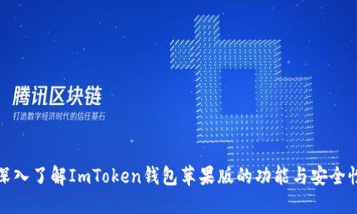 深入了解ImToken钱包苹果版的功能与安全性