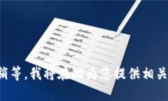 请您稍等，我将在此为您