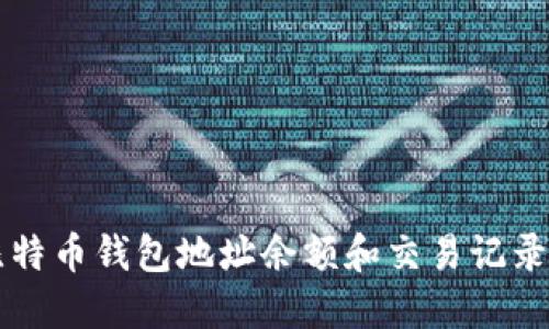 快速查看比特币钱包地址余额和交易记录的实用方法