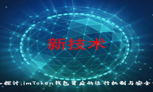 深入探讨：imToken钱包背后的运行机制与安全保障